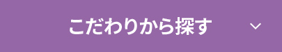 こだわりから探す↓