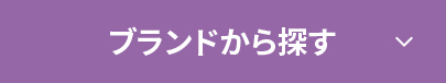 ブランドから探す↓