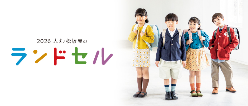 2026 大丸・松坂屋のランドセル