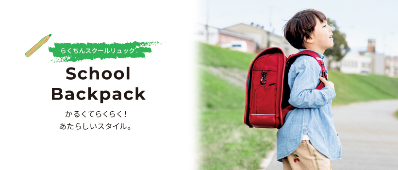らくちんスクールリュック School Backpack