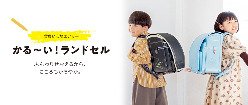 背負い心地エアリー かる～い！ランドセル
