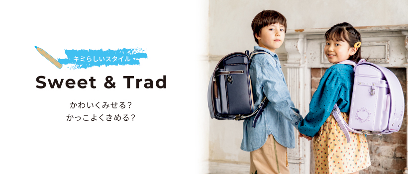キミらしいスタイル Sweet ＆ Trad