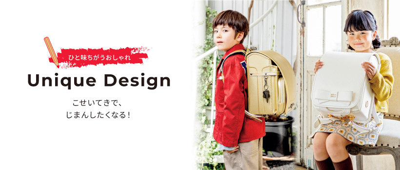ひと味ちがうおしゃれ Unique Design
