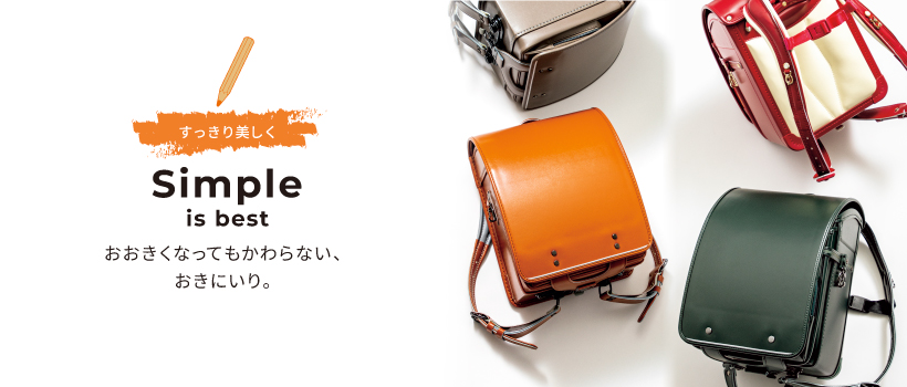 すっきり美しく Simple is best