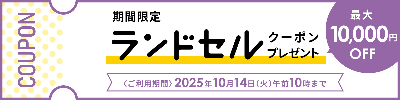 期間限定 ランドセルクーポンプレゼント 最大10,000円OFF 〈ご利用期間〉2025年10月14日（火）午前10時まで