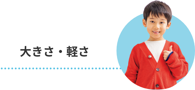 大きさ・軽さ