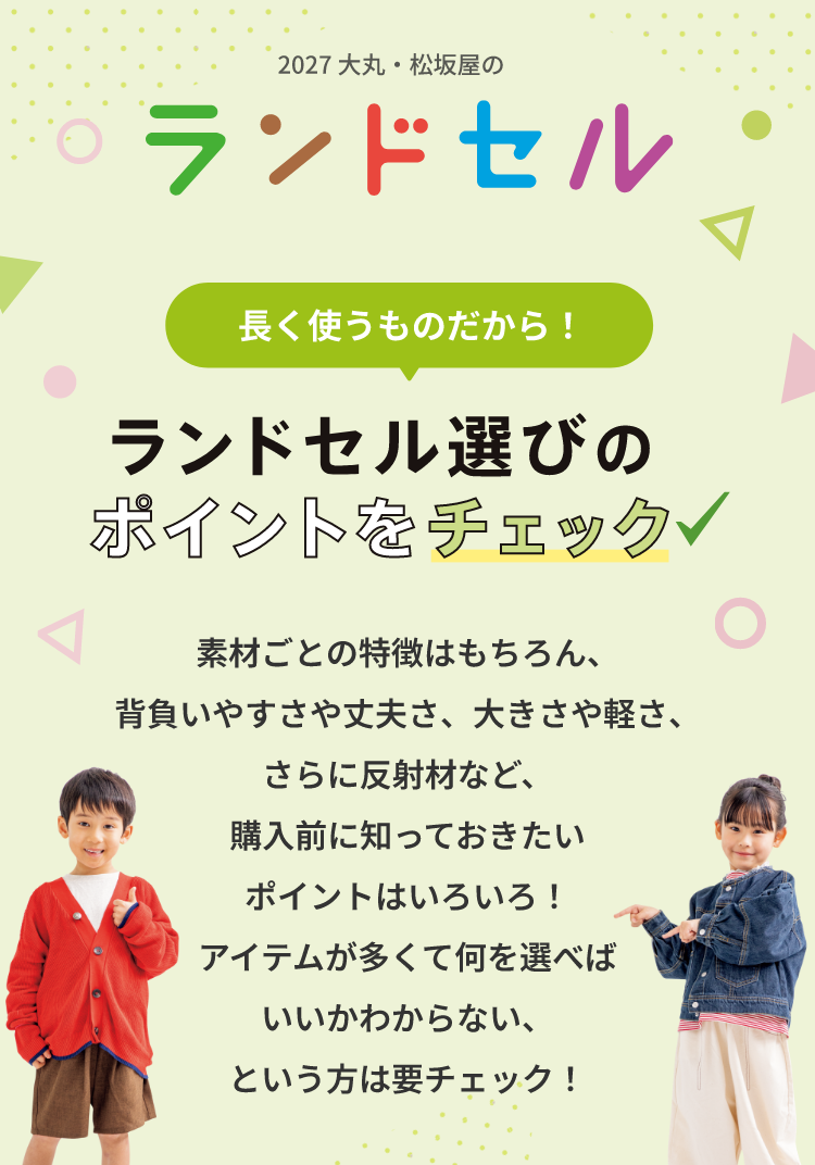 2027年大丸・松坂屋のランドセル 長く使うものだから！ランドセル選びのポイントをチェック