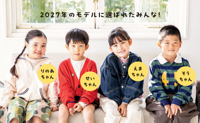 2027年のモデルに選ばれたみんな！の写真