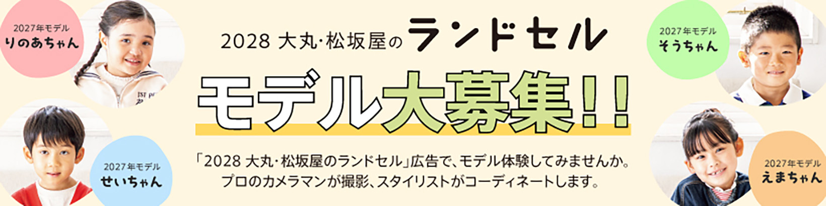 2028 大丸・松坂屋のランドセル モデル大募集