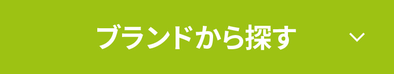 ブランドから探す↓