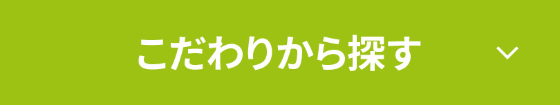 こだわりから探す↓