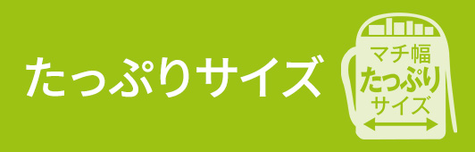 たっぷりサイズ
