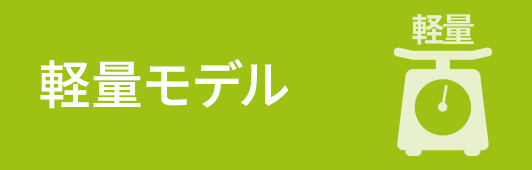 軽量モデル