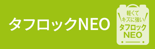 タフロックNEO