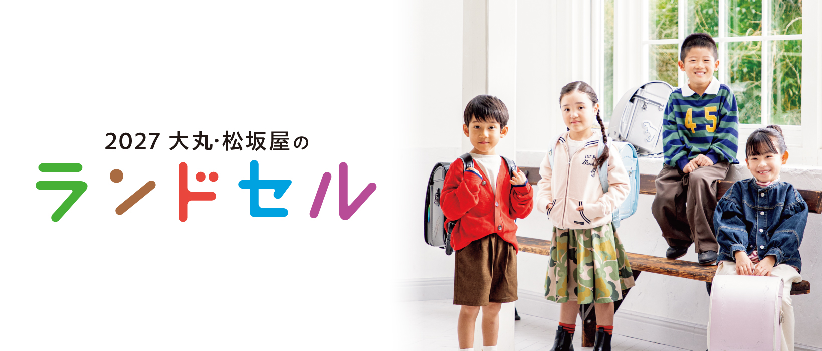 2027 大丸・松坂屋のランドセル