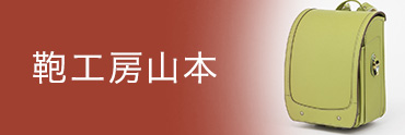 鞄工房山本