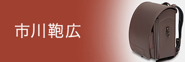 市川鞄広