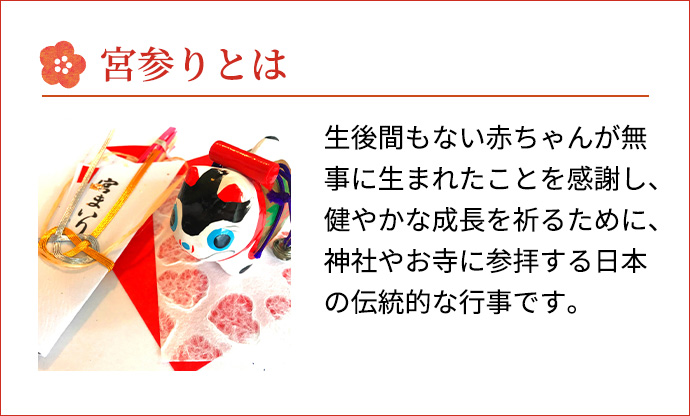 宮参りとは