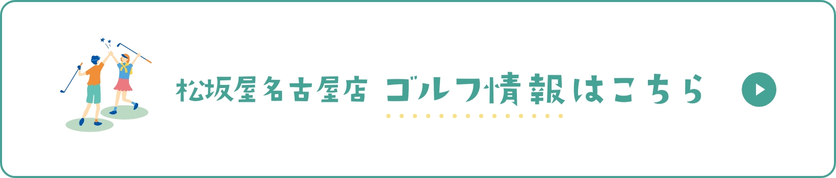 松坂屋名古屋店ゴルフ情報はこちら