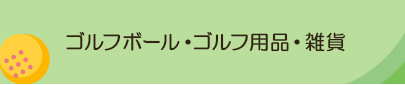 ゴルフボール・ゴルフ用品・雑貨