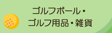 ゴルフボール・ゴルフ用品・雑貨