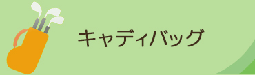 キャディバッグ