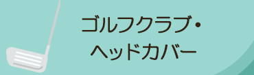 ゴルフクラブ・ヘッドカバー