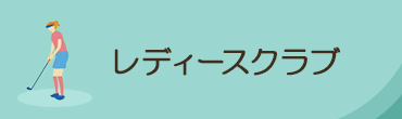 レディースクラブ