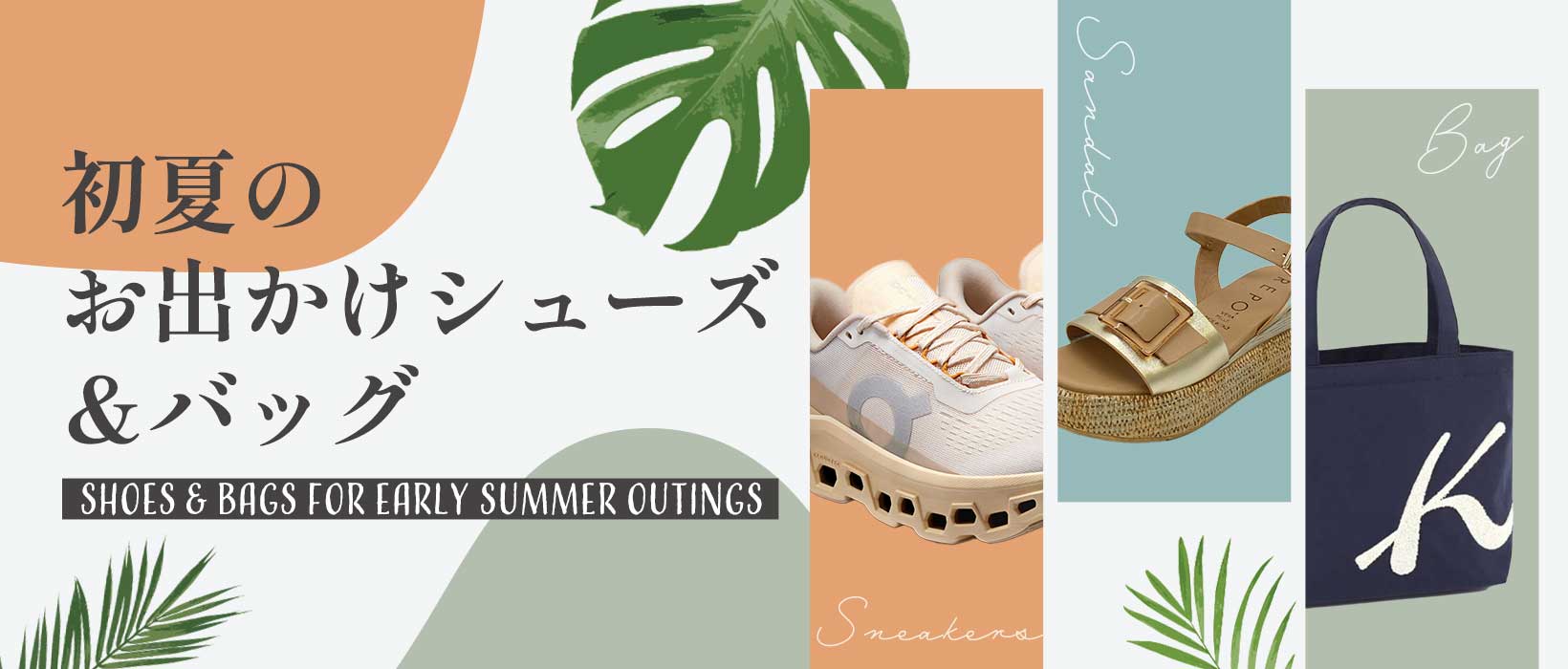 初夏のお出かけシューズ＆バッグ特集