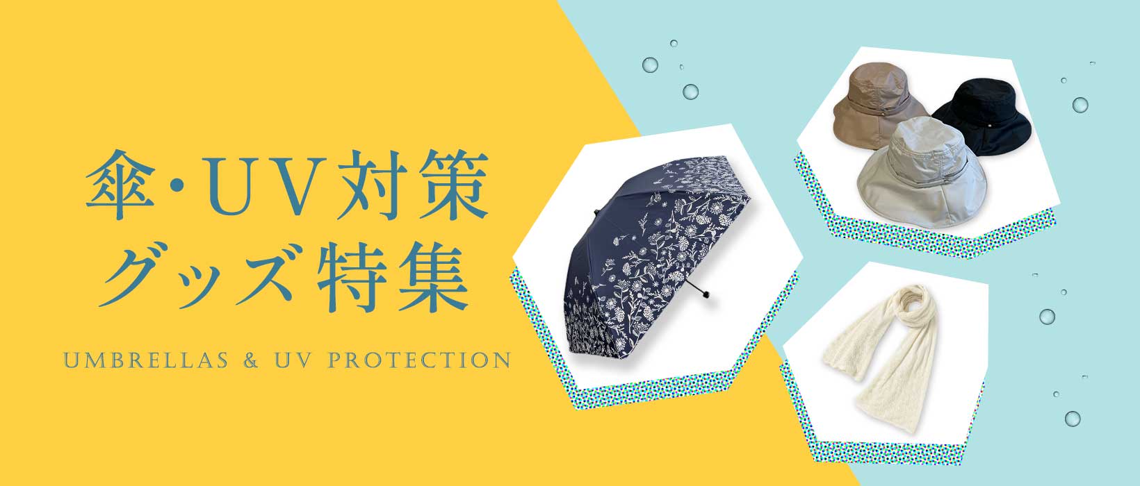 傘・UV対策グッズ特集
