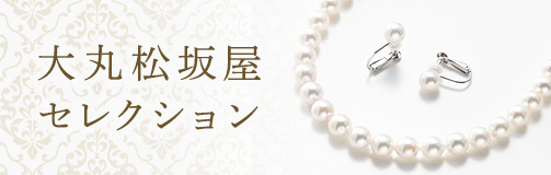 パール特集（大丸松坂屋セレクション）