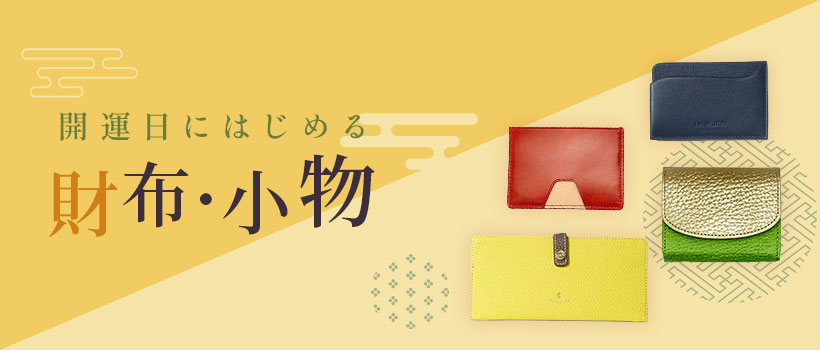 開運日にはじめる 財布・小物特集