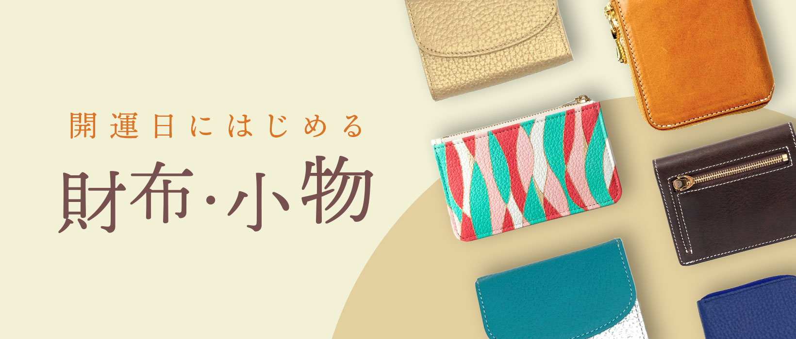 開運日にはじめる 財布・小物特集