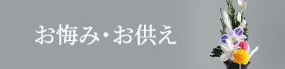 お悔み・お供え