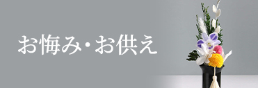 お悔み・お供え