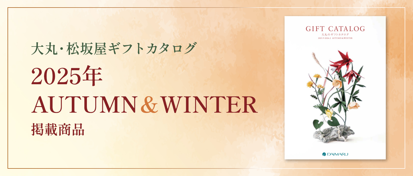 大丸・松坂屋ギフトカタログ掲載商品