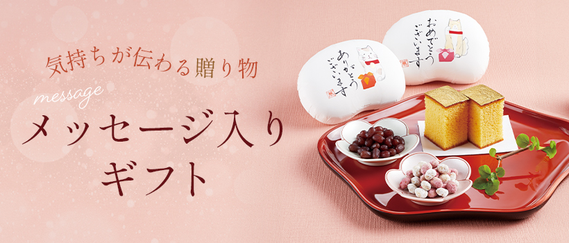 気持ちを伝える♪メッセージ入りギフト
