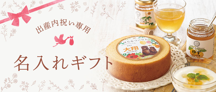 出産内祝い専用 名入れギフト