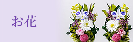お花