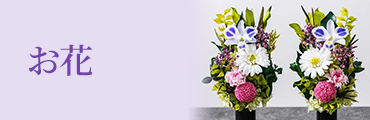 お花
