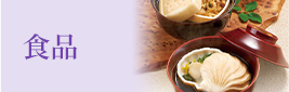 食品