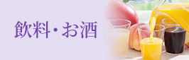 飲料・お酒