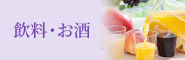 飲料・お酒