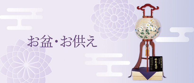 お盆お供え