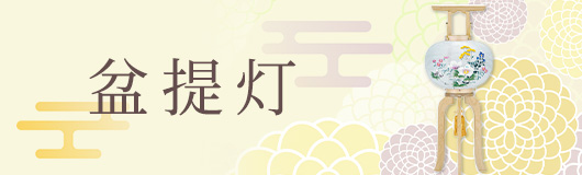 盆提灯
