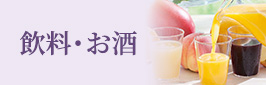 飲料・お酒