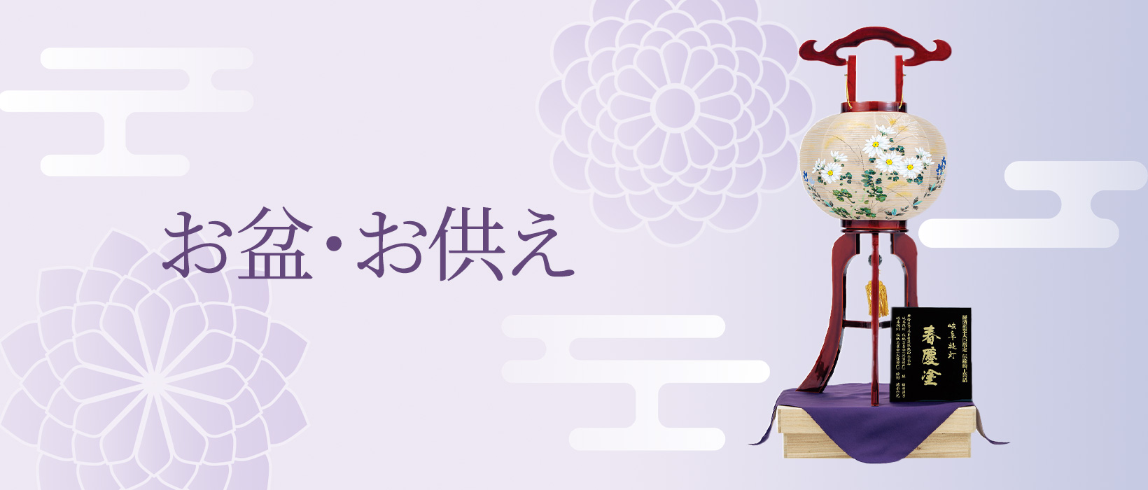 お盆・お供え｜特集｜大丸松坂屋オンラインストア【公式通販】