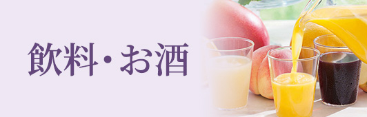 飲料・お酒