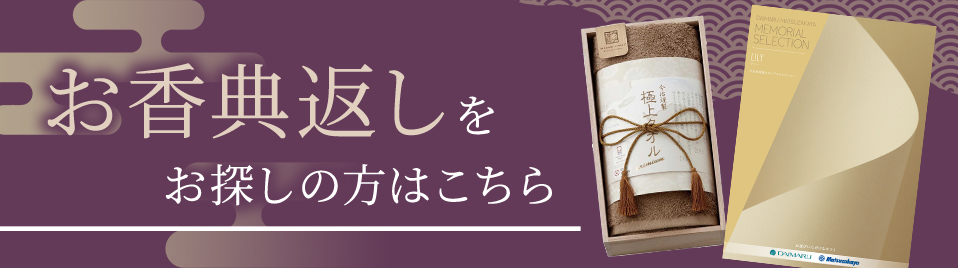 香典返しをお探しの方はこちら