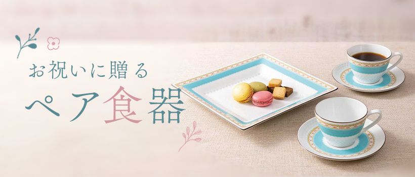 お祝いに贈るペア食器